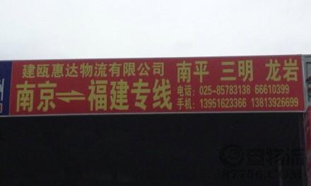 【惠达物流】南京至福建、建瓯、三明专线