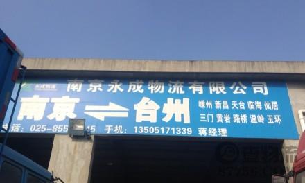 【永成物流】南京至台州（往返）专线